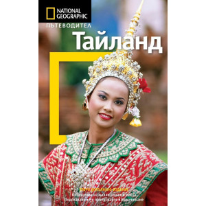 Тайланд: Пътеводител National Geographic