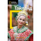 Тайланд: Пътеводител National Geographic