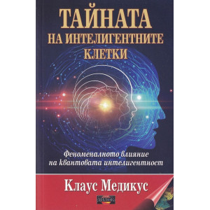 Тайната на интелигентните клетки