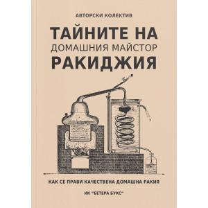 Тайните на домашния майстор ракиджия