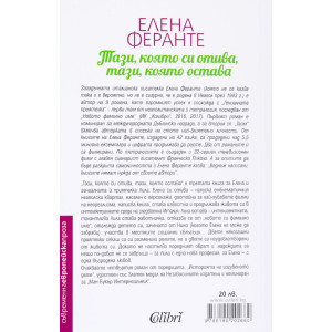 Тази, която си отива, тази, която остава - книга 3