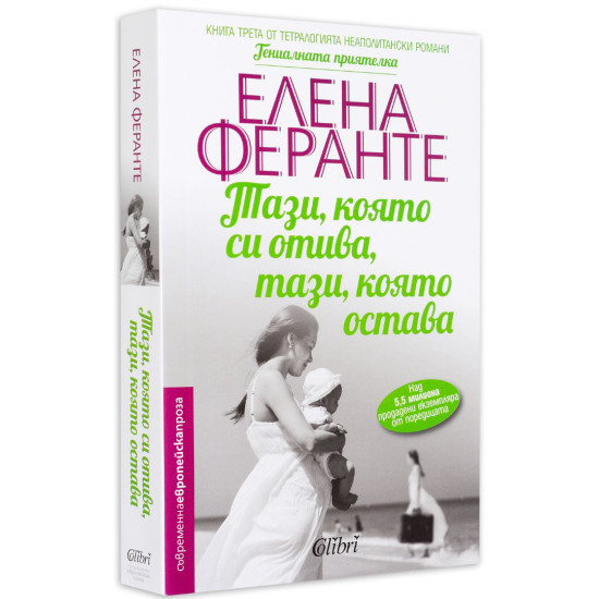 Тази, която си отива, тази, която остава - книга 3 | Елена Феранте
