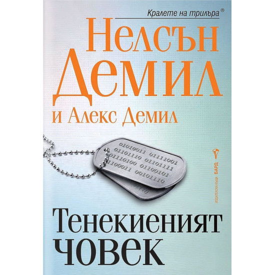Тенекиеният човек | Нелсън Демил, Алекс Демил