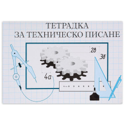 Тетрадка за техническо писане - 16 листа