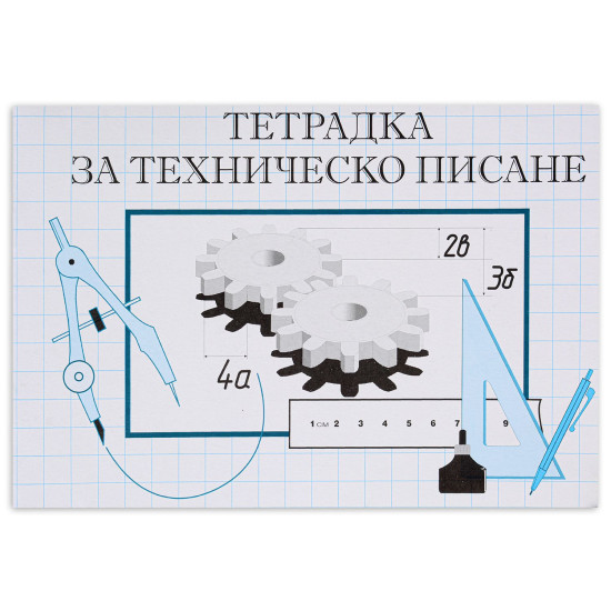 Тетрадка за техническо писане - 16 листа
