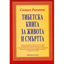 Тибетска книга за живота и смъртта