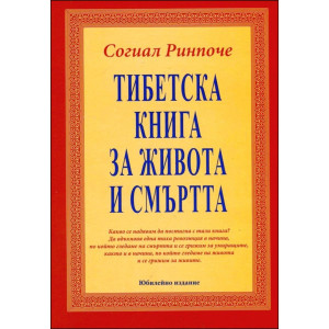 Тибетска книга за живота и смъртта - твърди корици