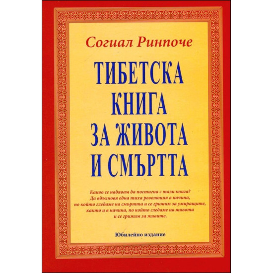 Тибетска книга за живота и смъртта - твърди корици