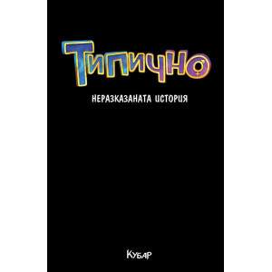 Типично: Неразказаната история