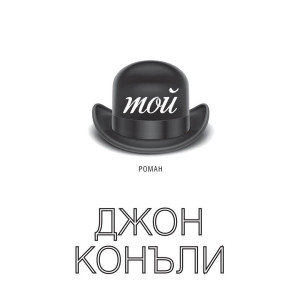 Tой