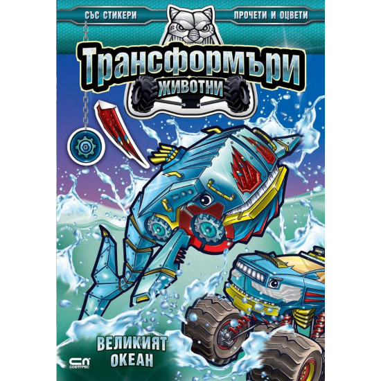 Трансформъри животни: Великият океан