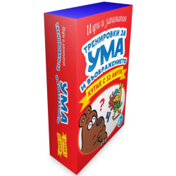 Тренировки за ума и въображението - кутия с 52 карти