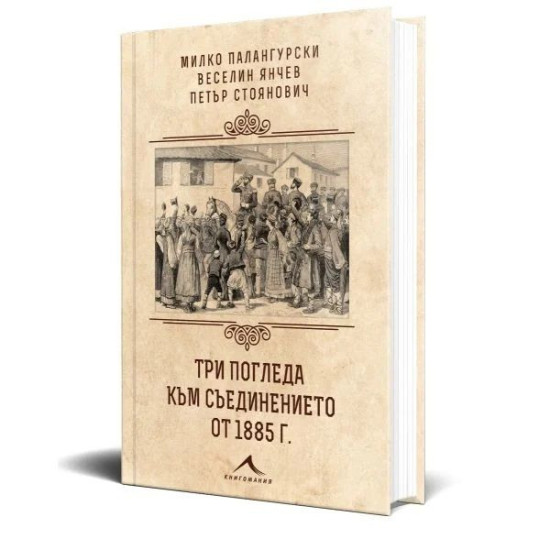 Три погледа към Съединението от 1885 г. | Петър Стоянович