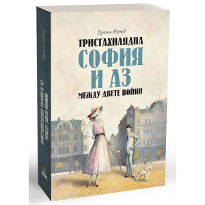 Тристахилядна София и аз между двете световни войни