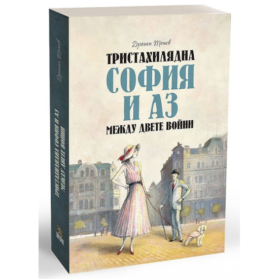 Тристахилядна София и аз между двете световни войни