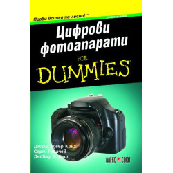 Цифрови фотоапарати For dummies