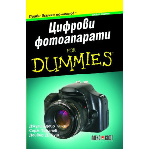 Цифрови фотоапарати For dummies