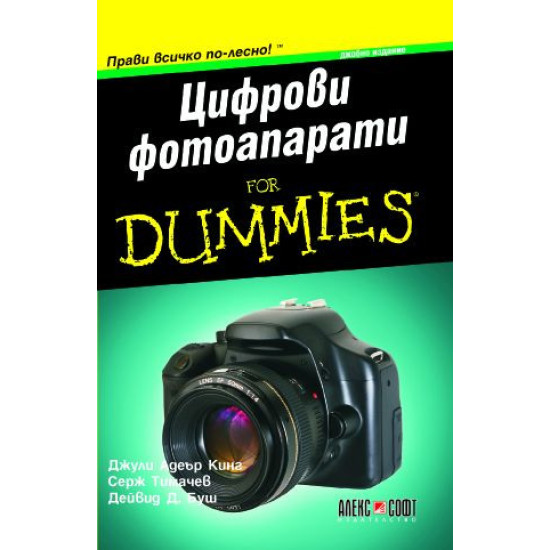 Цифрови фотоапарати For dummies