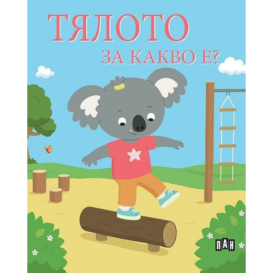 Тялото. За какво е?