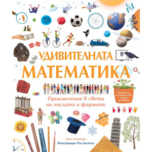 Удивителната математика