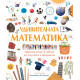 Удивителната математика