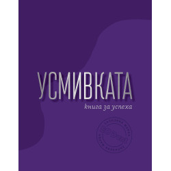 Усмивката: Kнига за успеха
