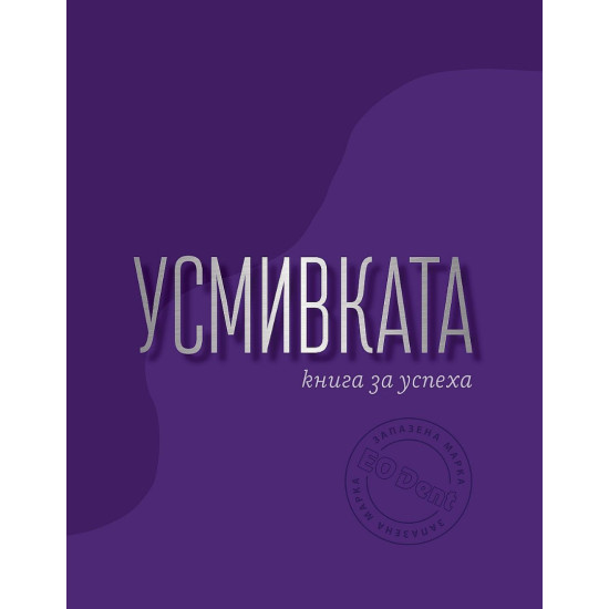 Усмивката: Kнига за успеха