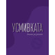 Усмивката: Kнига за успеха