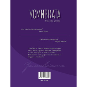 Усмивката: Kнига за успеха