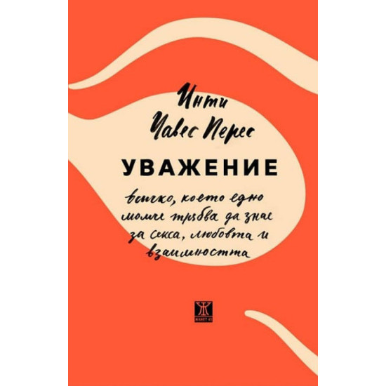 Уважение