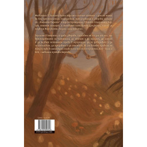 Вълчата бърлога - книга 1