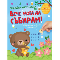 Вълшебна математика: Вече мога да събирам!