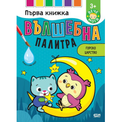 Вълшебна палитра: Горско царство