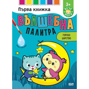 Вълшебна палитра: Горско царство