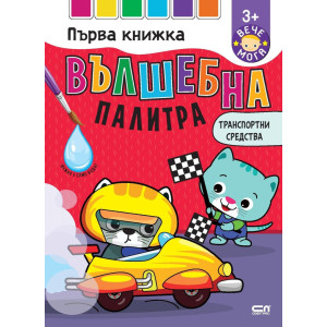 Вълшебна палитра: Транспортни средства