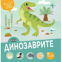 Вече съм голям - искам да знам: Динозаврите
