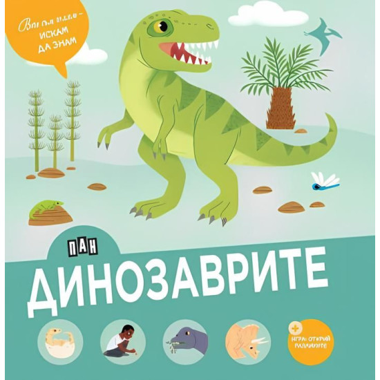 Вече съм голям - искам да знам: Динозаврите