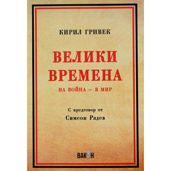 Велики времена. На война - в мир