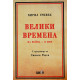 Велики времена. На война - в мир
