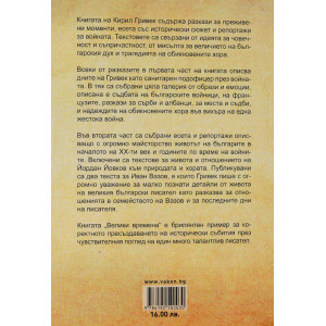 Велики времена. На война - в мир
