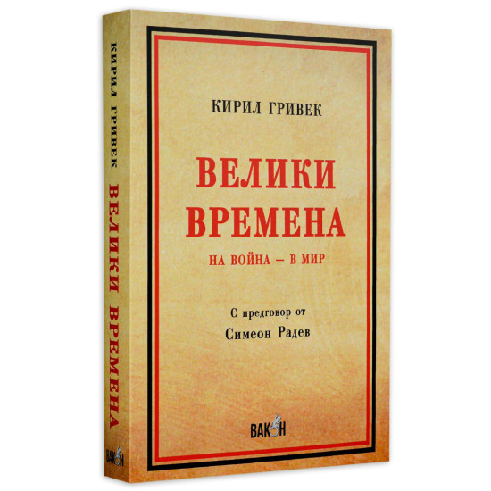 Велики времена. На война - в мир