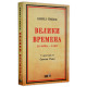 Велики времена. На война - в мир