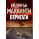 Веригата