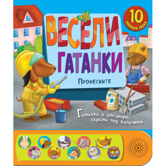Весели гатанки: Професиите
