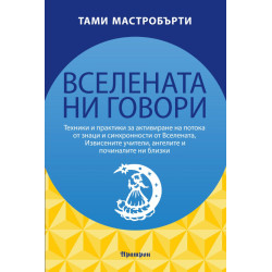 Вселената ни говори