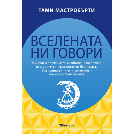 Вселената ни говори