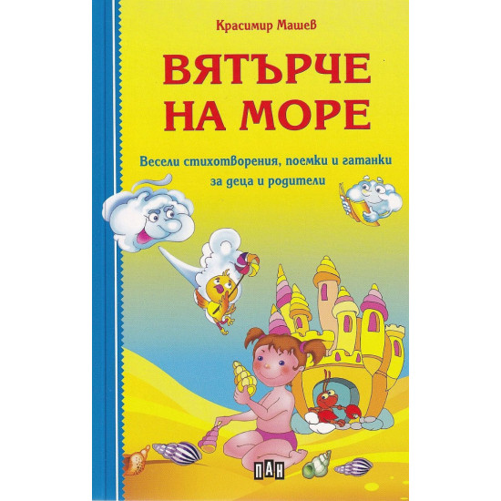 Вятърче на море