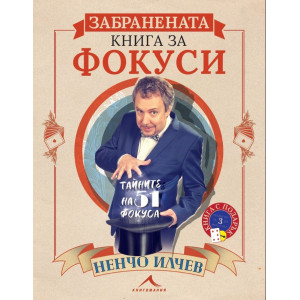 Забранената книга за фокуси. Тайните на 51 фосука