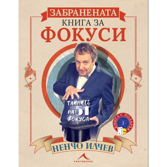Забранената книга за фокуси. Тайните на 51 фосука