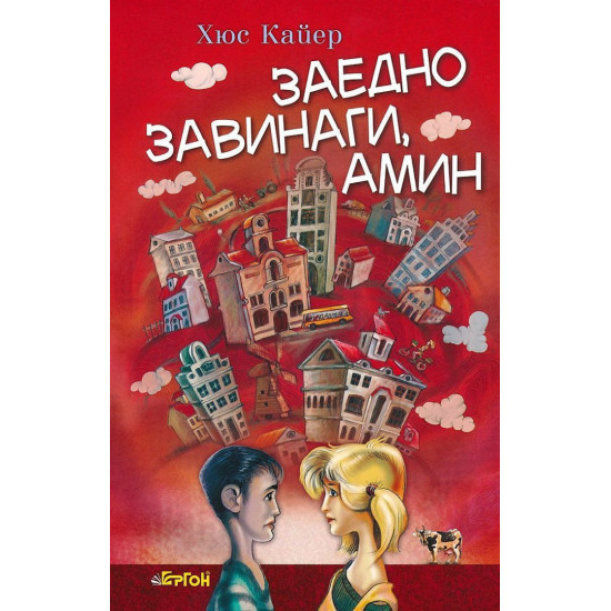 Заедно завинаги, амин